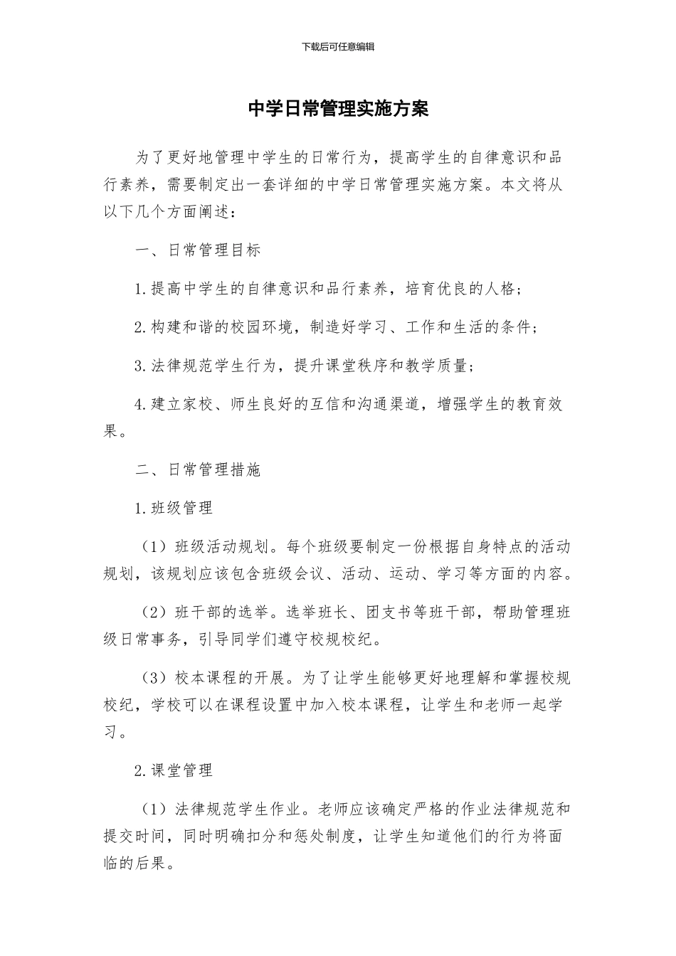中学日常管理实施方案_第1页