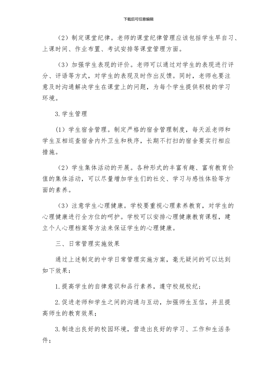 中学日常管理实施方案_第2页
