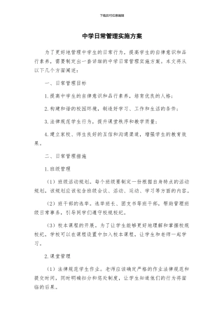 中学日常管理实施方案