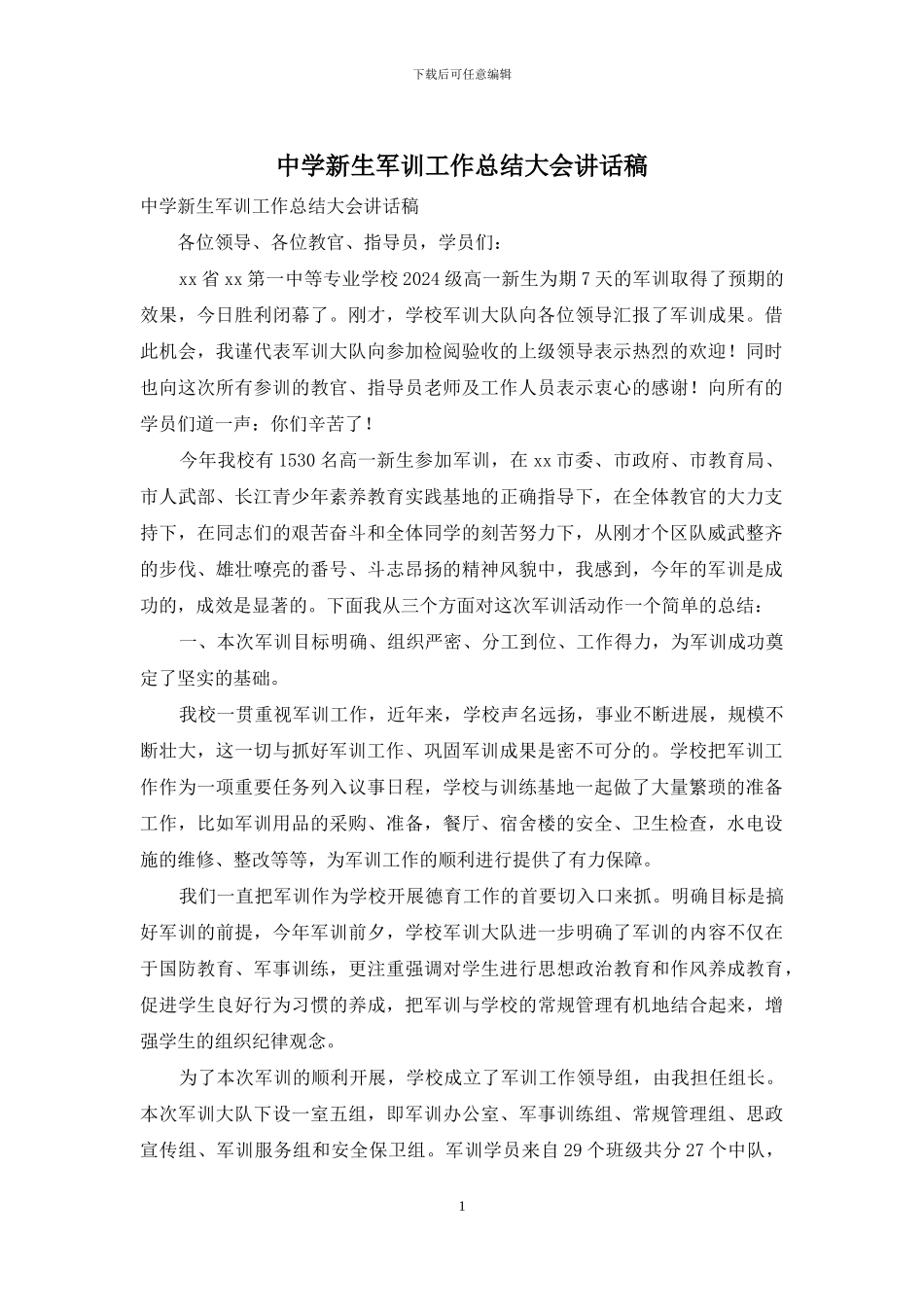 中学新生军训工作总结大会讲话稿_第1页