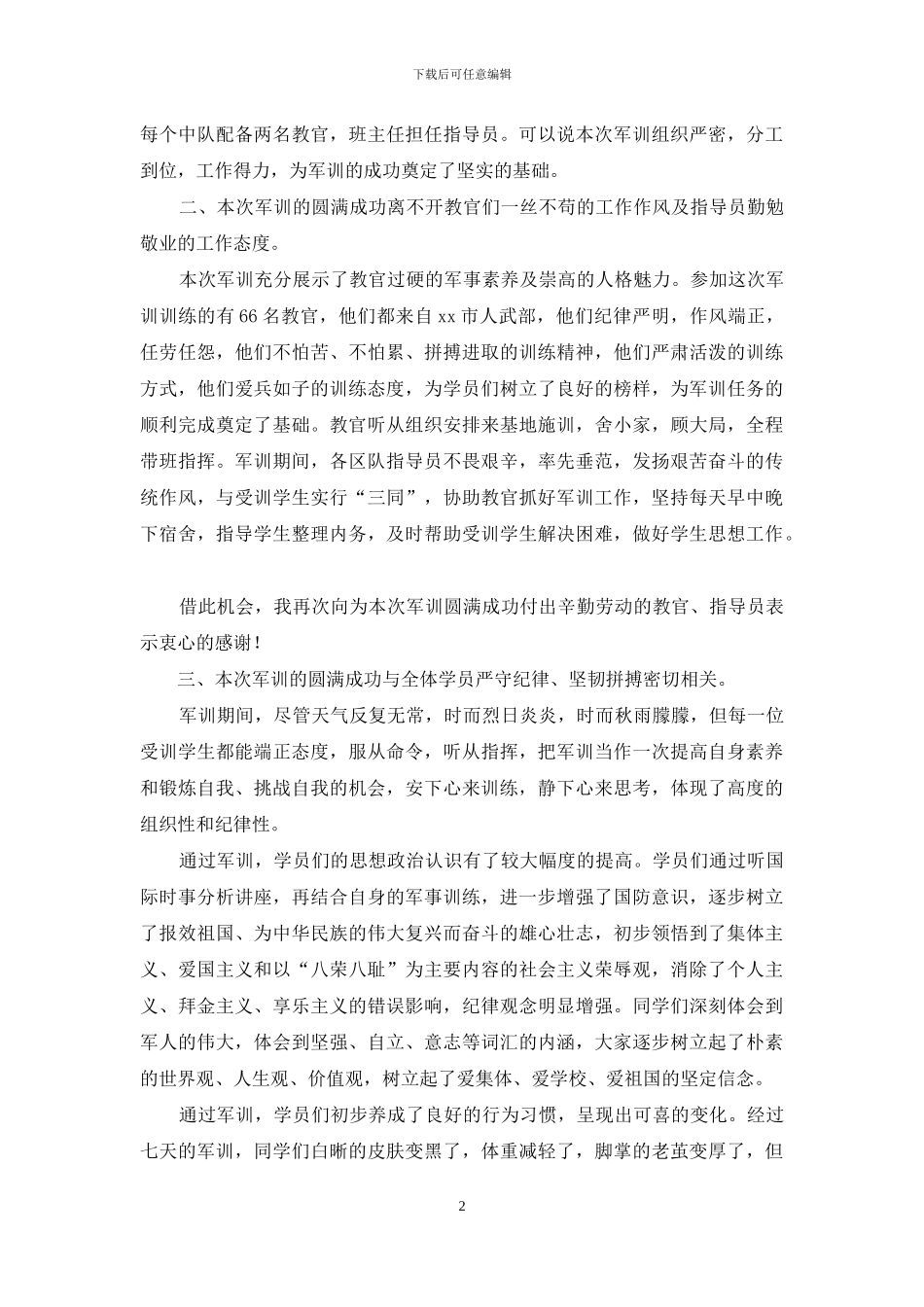 中学新生军训工作总结大会讲话稿_第2页