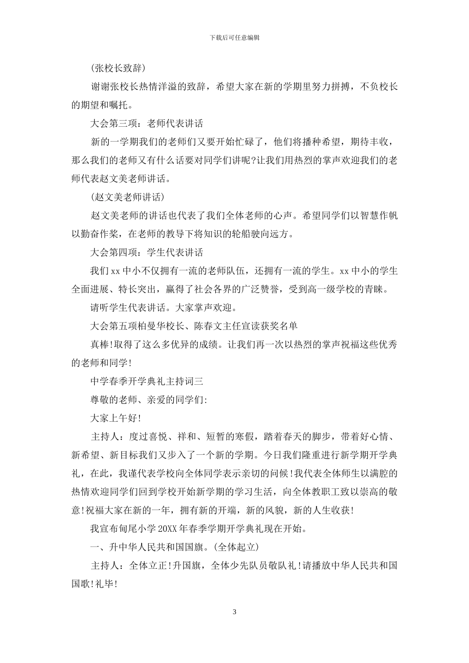 中学春季开学典礼主持词三篇_第3页
