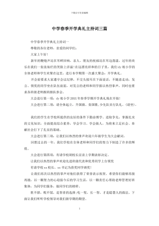 中学春季开学典礼主持词三篇