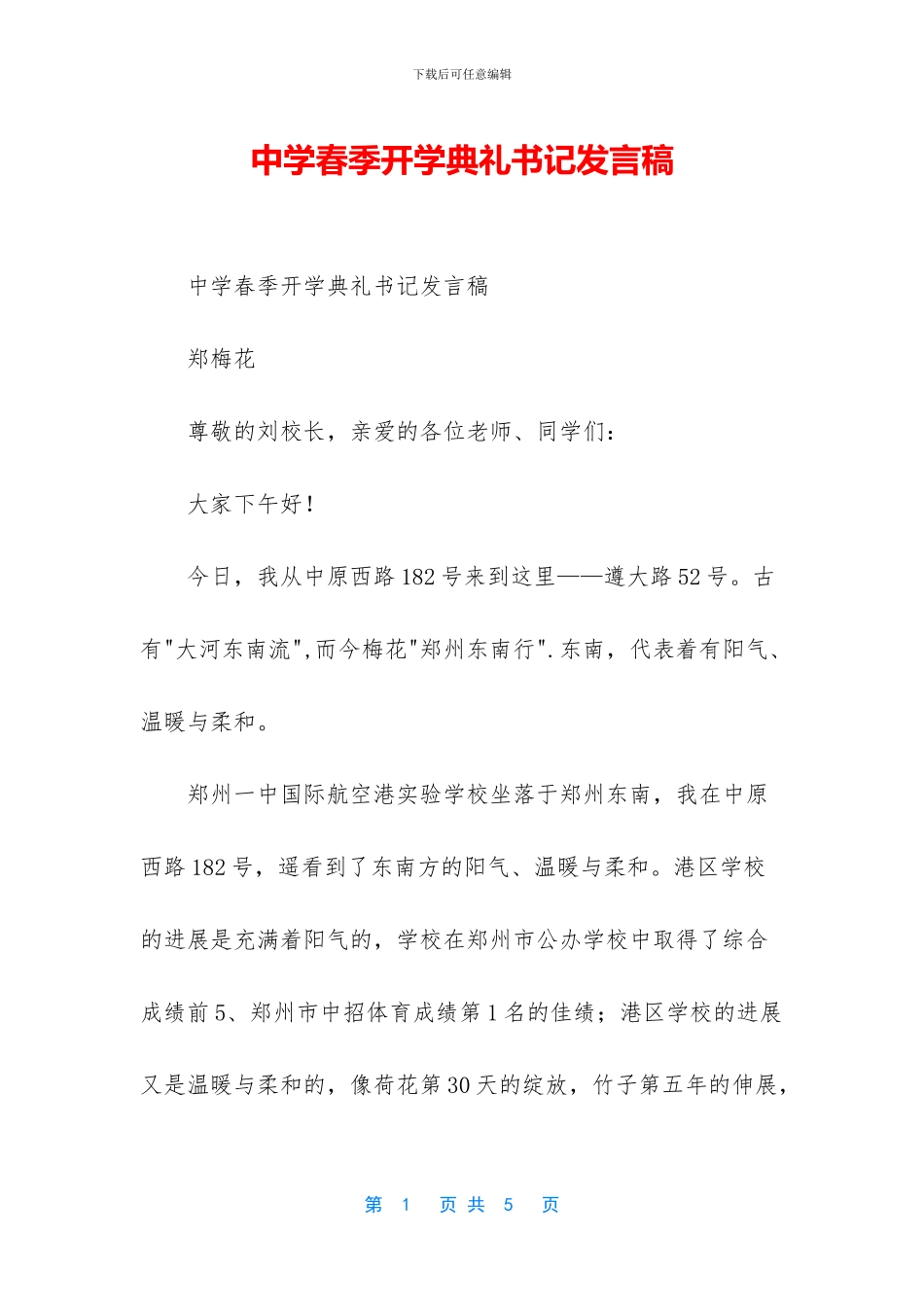 中学春季开学典礼书记发言稿_第1页