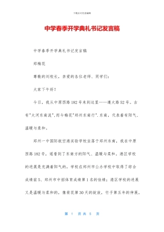 中学春季开学典礼书记发言稿