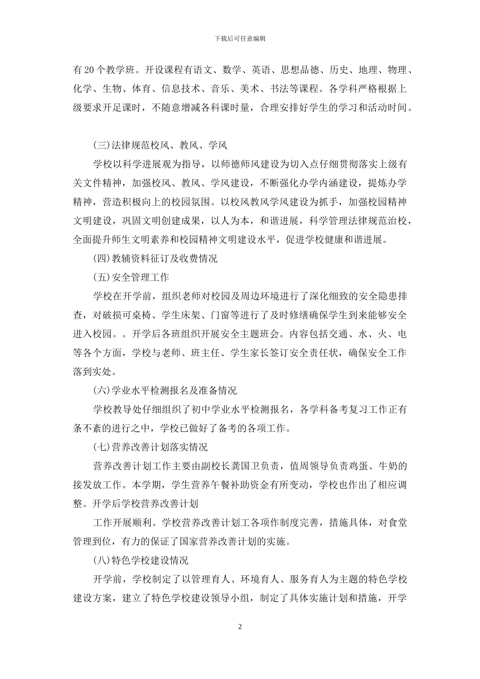 中学春季开学自查报告_第2页