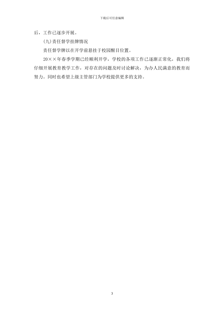 中学春季开学自查报告_第3页