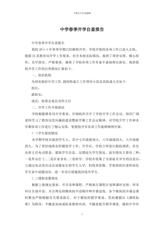 中学春季开学自查报告