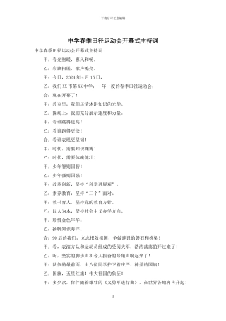 中学春季田径运动会开幕式主持词