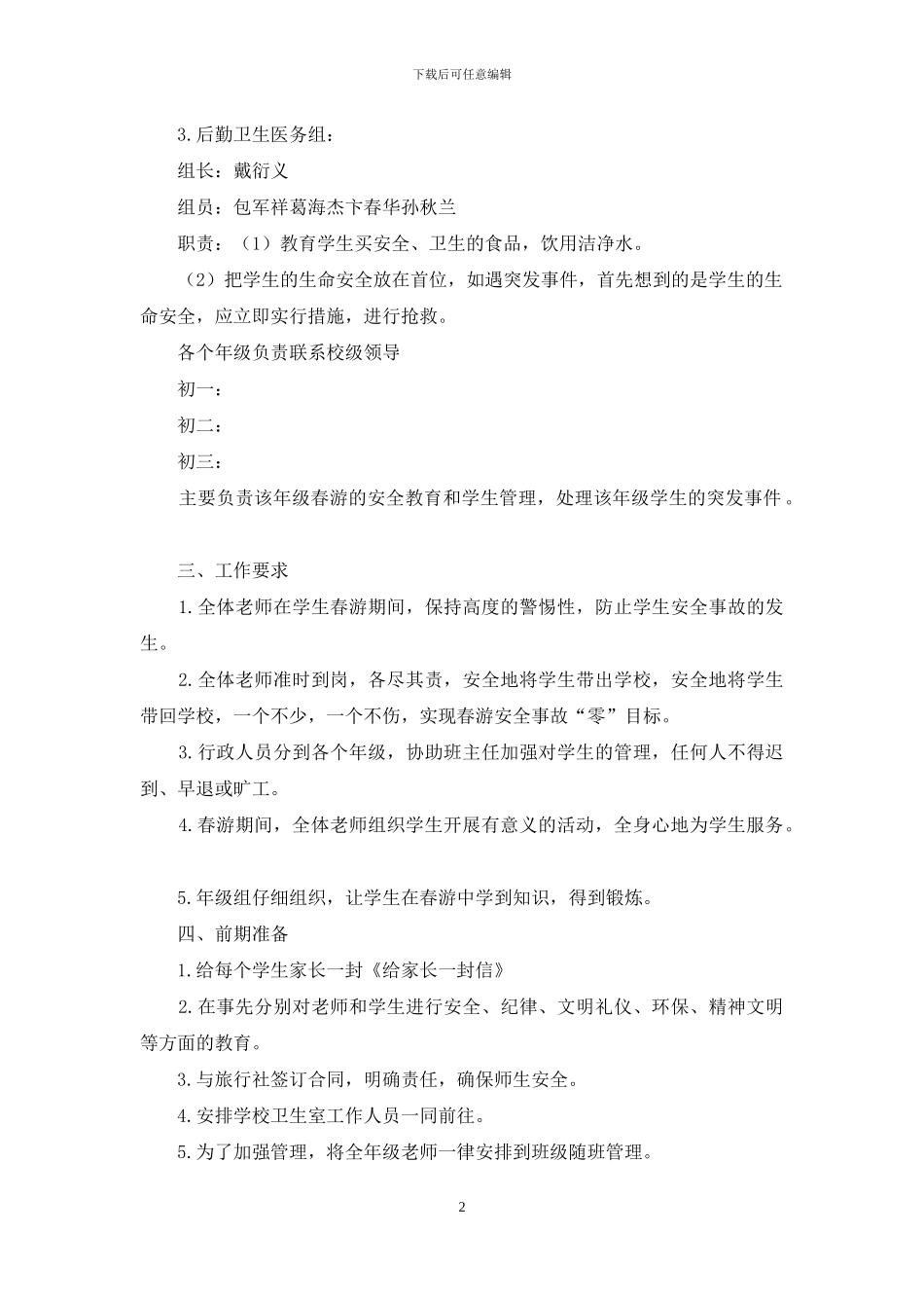 中学春游活动安全预案_第2页