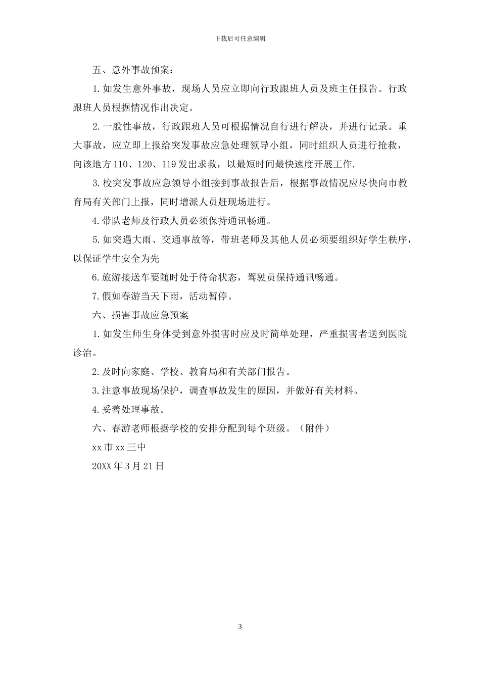 中学春游活动安全预案_第3页