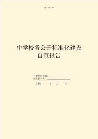 中学校务公开标准化建设自查报告