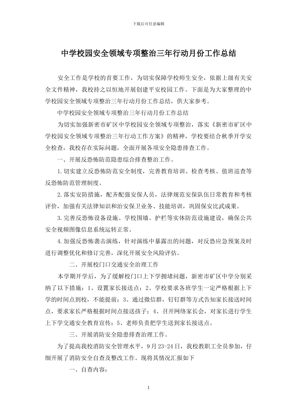 中学校园安全领域专项整治三年行动月份工作总结_第1页