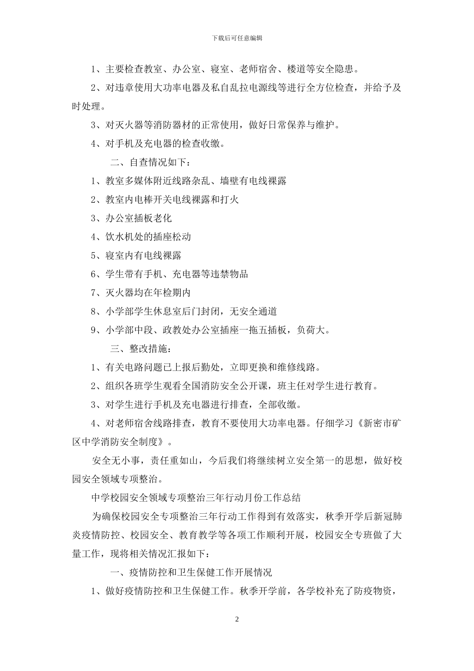 中学校园安全领域专项整治三年行动月份工作总结_第2页