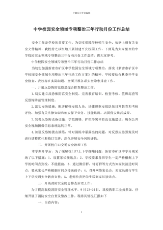 中学校园安全领域专项整治三年行动月份工作总结