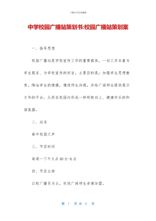 中学校园广播站策划书