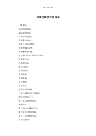 中学校庆校友欢迎词