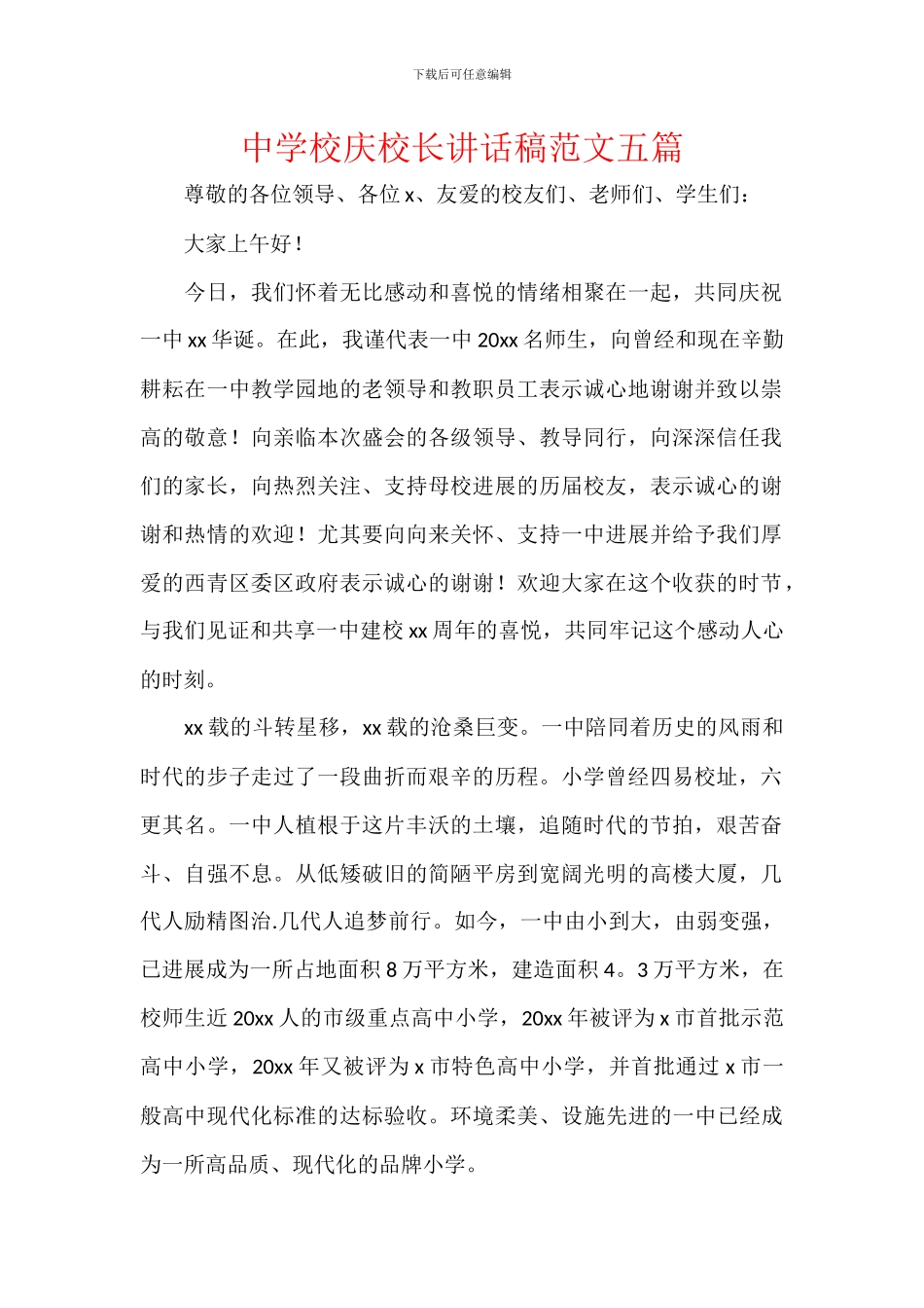 中学校庆校长讲话稿范文五篇_第1页