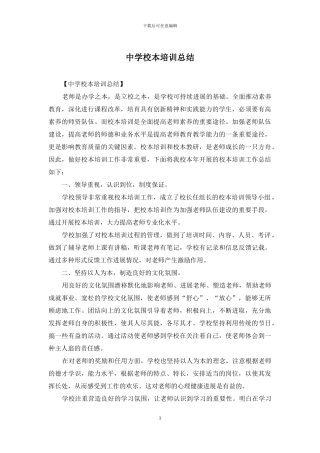 中学校本培训总结