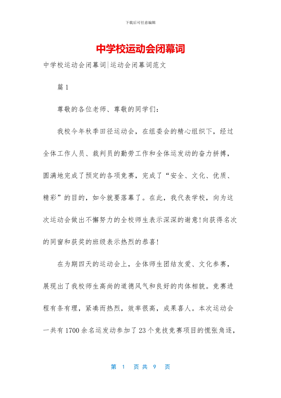 中学校运动会闭幕词_第1页