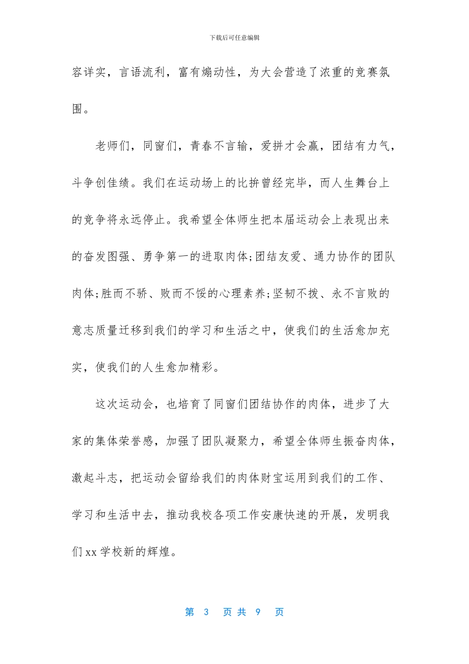 中学校运动会闭幕词_第3页