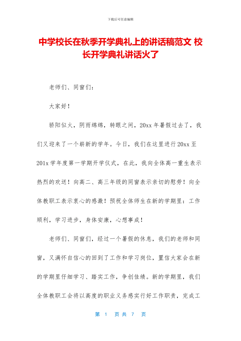 中学校长在秋季开学典礼上的讲话稿范文_第1页