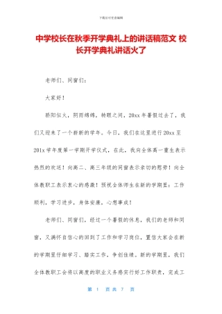 中学校长在秋季开学典礼上的讲话稿范文