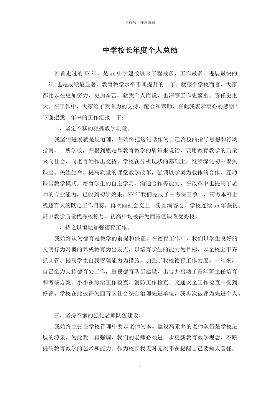 中学校长年度个人总结_第1页