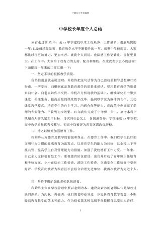 中学校长年度个人总结