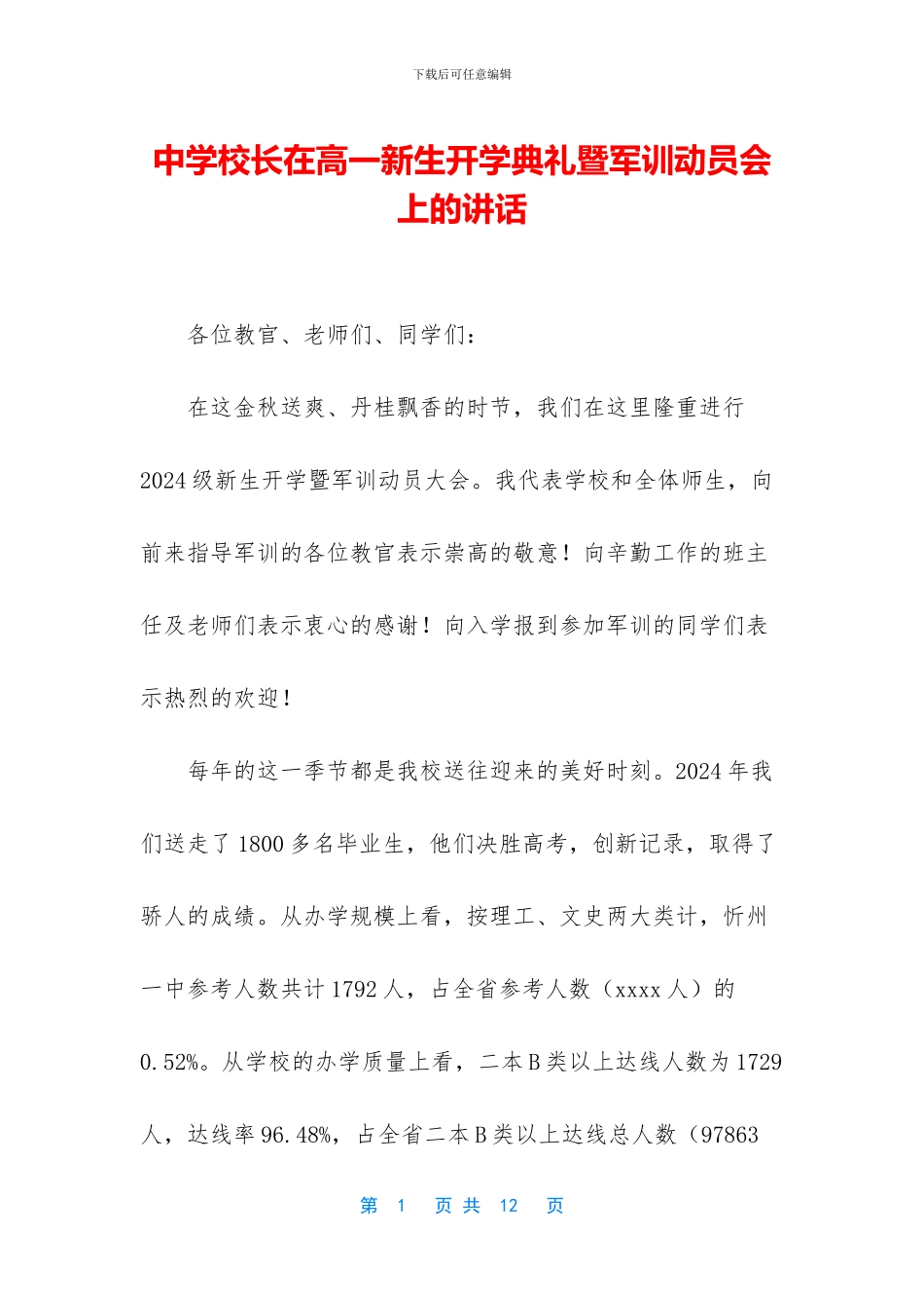 中学校长在高一新生开学典礼暨军训动员会上的讲话_第1页