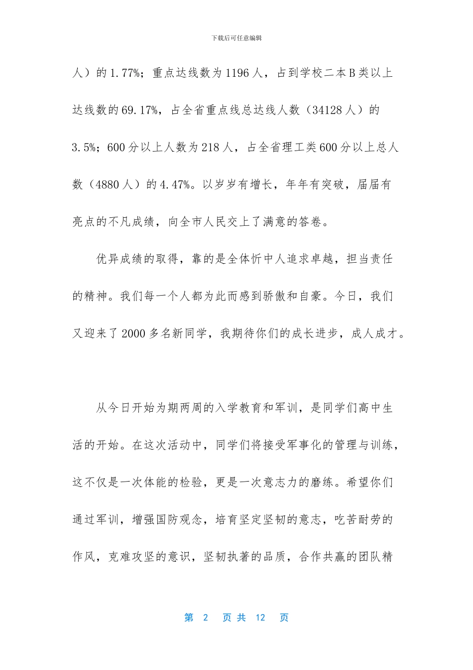 中学校长在高一新生开学典礼暨军训动员会上的讲话_第2页