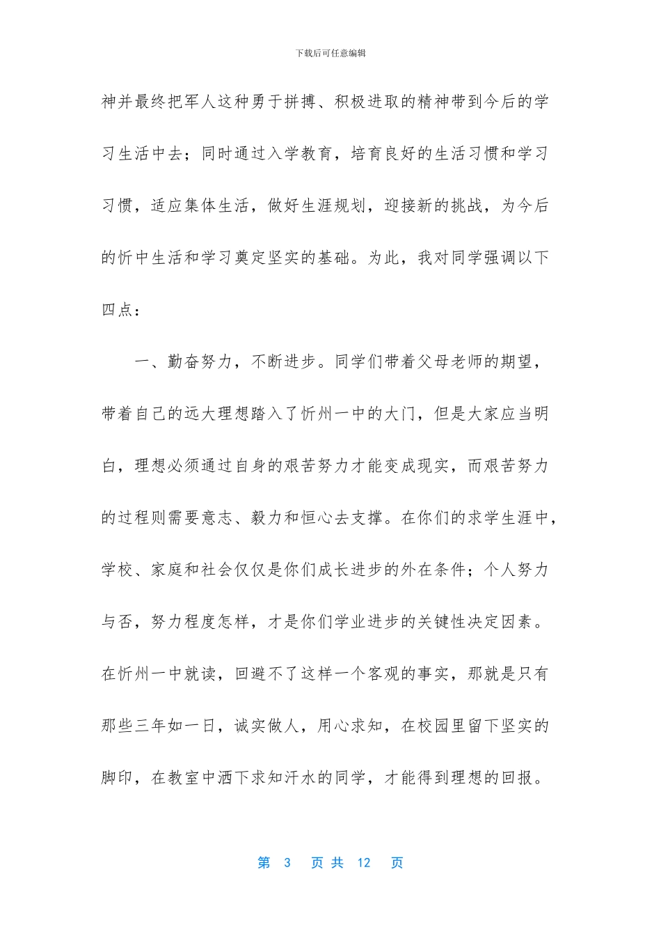 中学校长在高一新生开学典礼暨军训动员会上的讲话_第3页