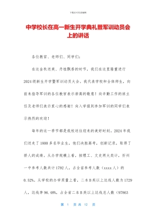 中学校长在高一新生开学典礼暨军训动员会上的讲话
