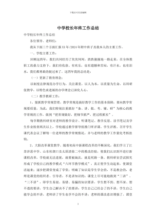 中学校长年终工作总结