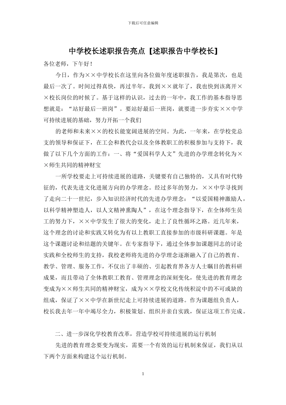 中学校长述职报告亮点_第1页