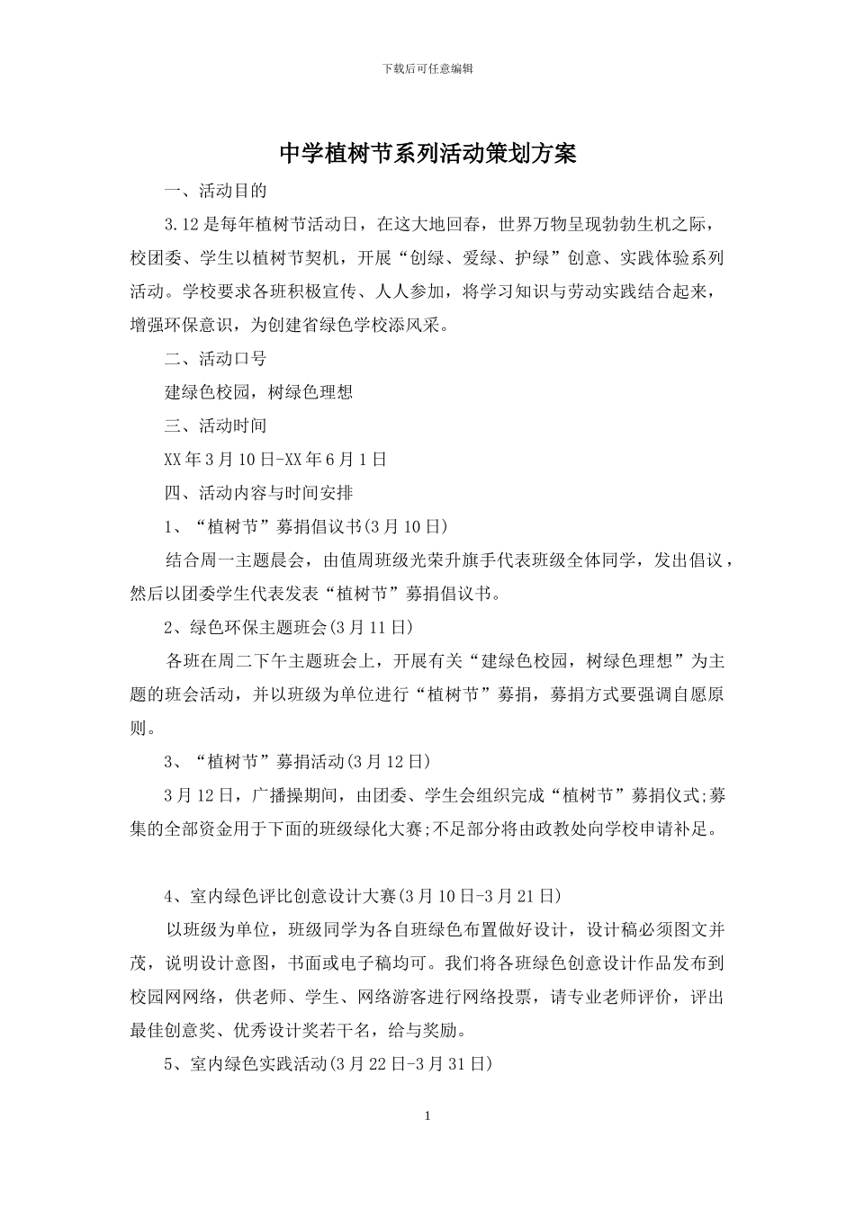 中学植树节系列活动策划方案_第1页