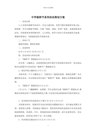 中学植树节系列活动策划方案