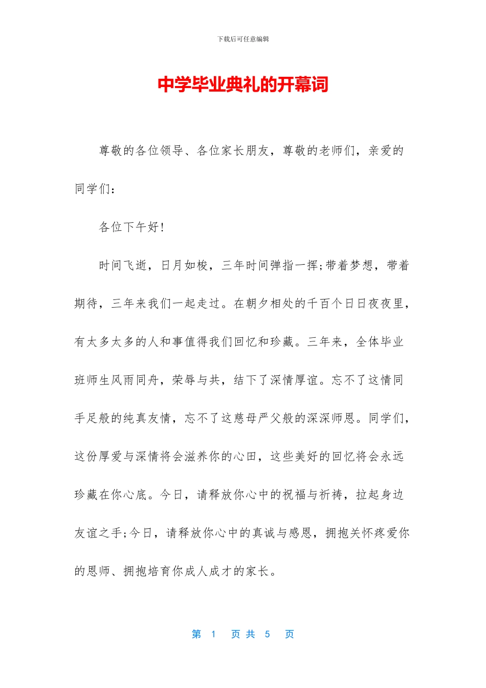 中学毕业典礼的开幕词_第1页