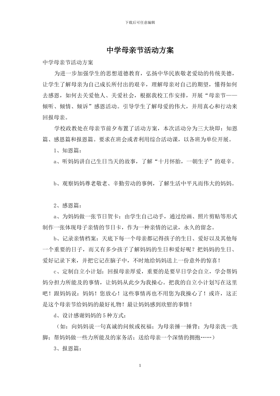 中学母亲节活动方案_第1页