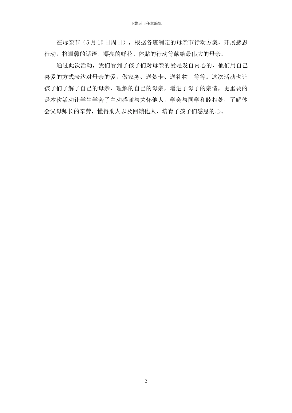 中学母亲节活动方案_第2页