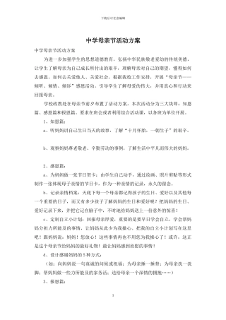 中学母亲节活动方案