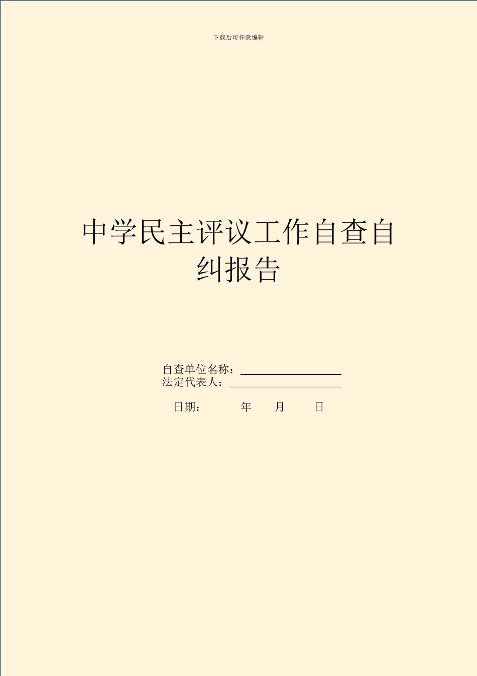 中学民主评议工作自查自纠报告_第1页