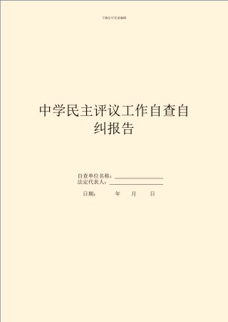 中学民主评议工作自查自纠报告