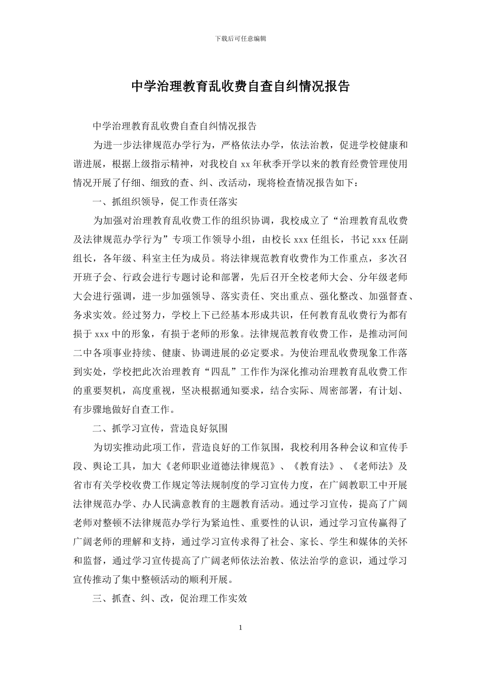 中学治理教育乱收费自查自纠情况报告_第1页