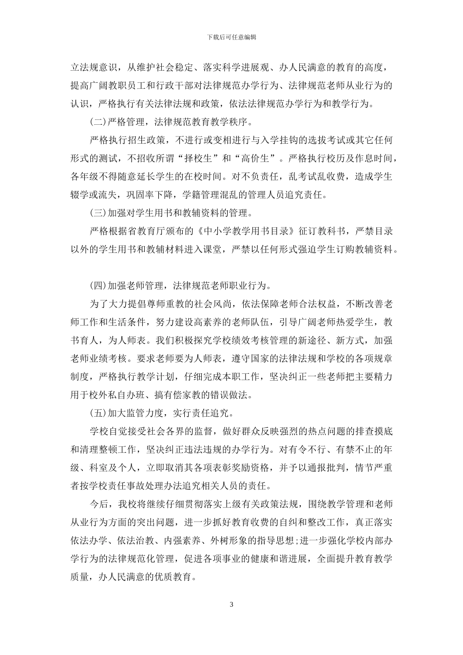 中学治理教育乱收费自查自纠情况报告_第3页