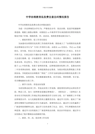 中学治理教育乱收费自查自纠情况报告