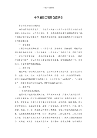 中学清洁工程的自查报告