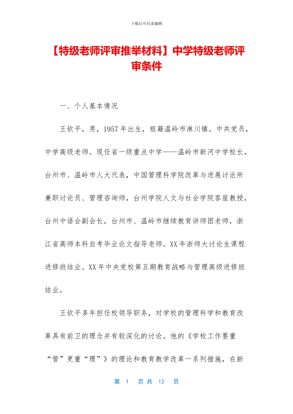 中学特级教师评审条件_第1页