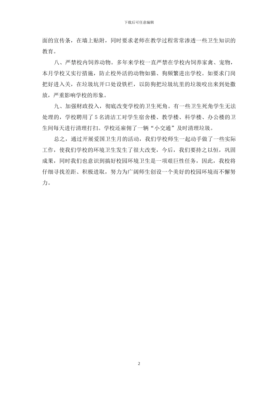 中学爱国卫生月活动总结范文_第2页