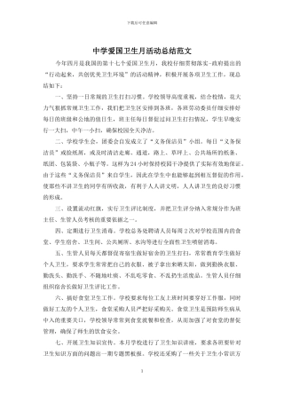 中学爱国卫生月活动总结范文